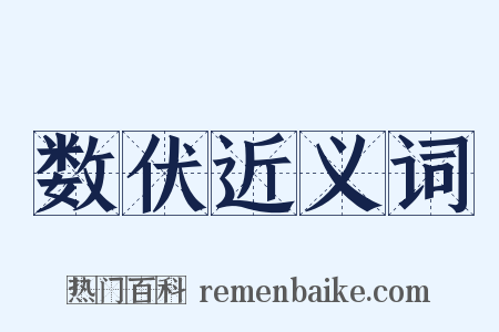 数伏近义词是什么意思的图片